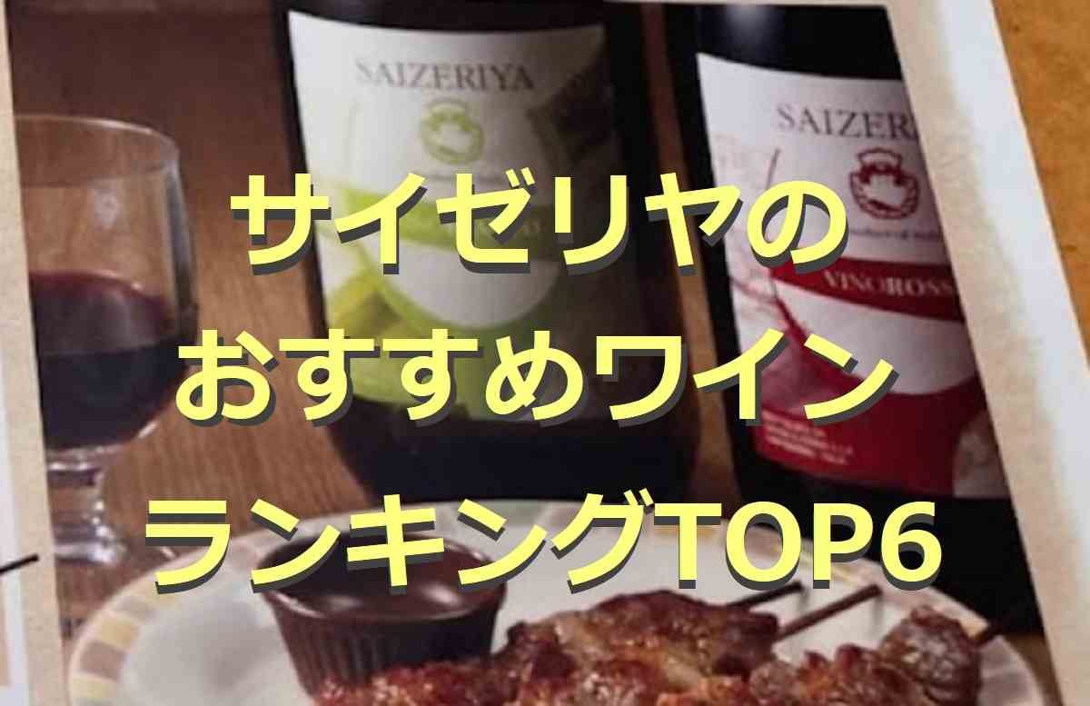 【サイゼリヤ】ワインメニューおすすめランキングTOP6！持ち帰りもできる？