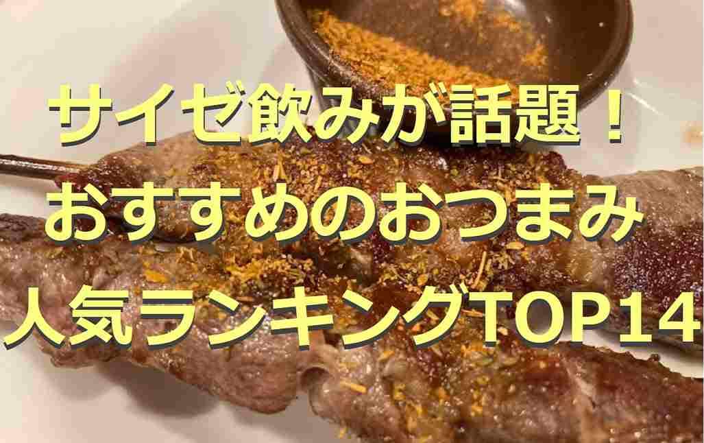 サイゼリヤ飲みが楽しいと話題！おすすめおつまみ人気ランキングTOP14を紹介！1人飲みにも！