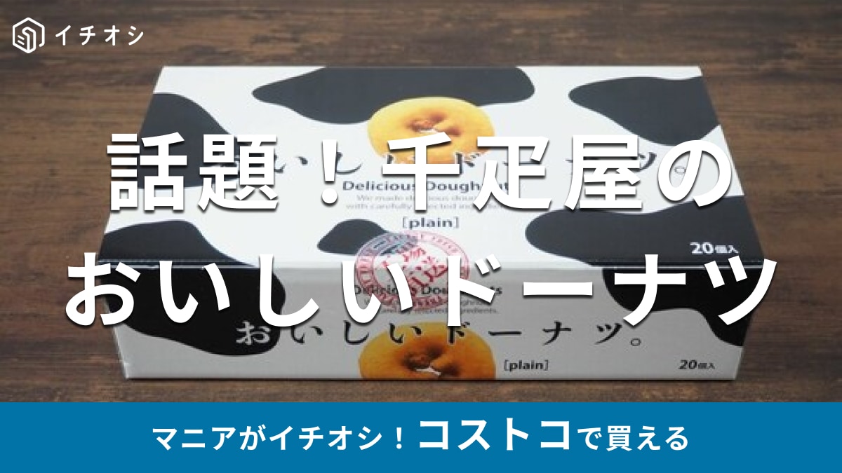 コストコの「千年屋 おいしいドーナツ」は即売り切れで話題！素朴で美味しい◎売り場はどこ？