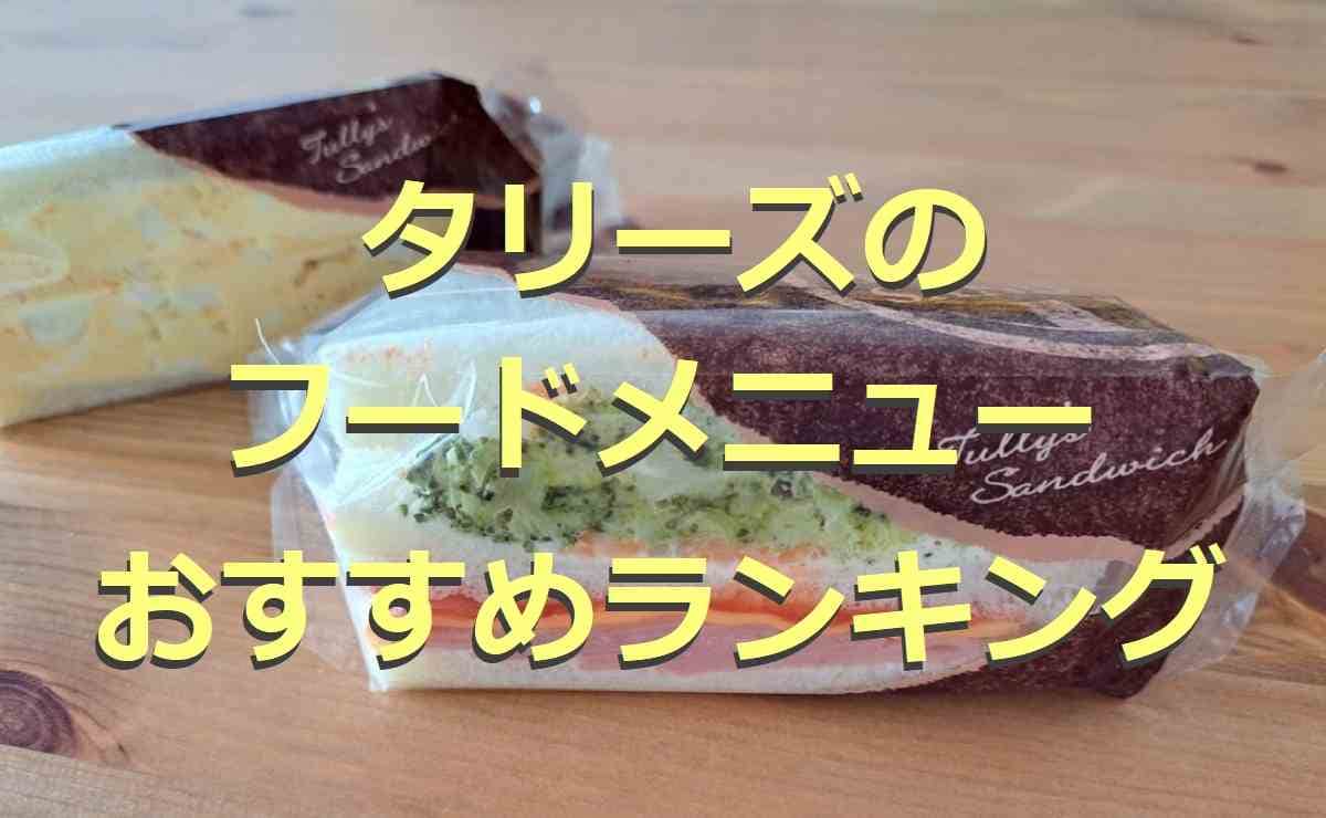 【タリーズ】フードメニュー人気ランキング！モーニングやランチにおすすめのセットも紹介◎