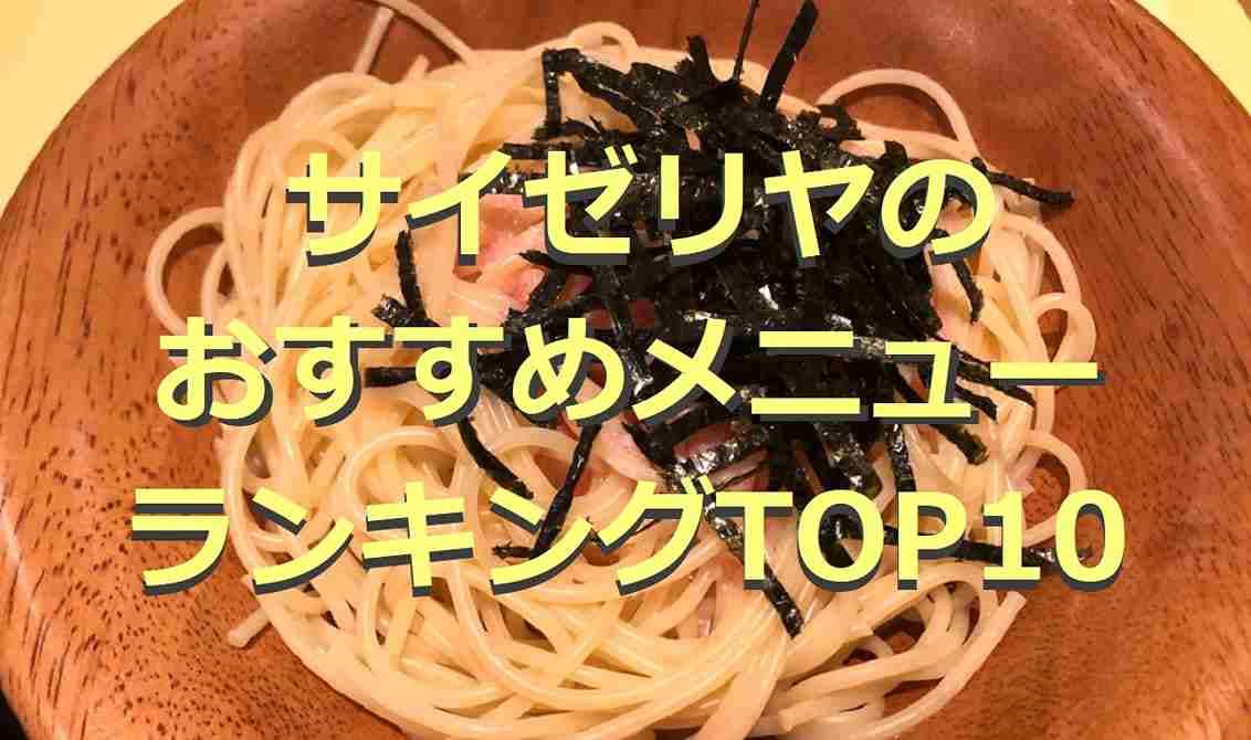 【サイゼリヤ】おすすめメニュー人気ランキング！最強の組み合わせやアレンジも紹介
