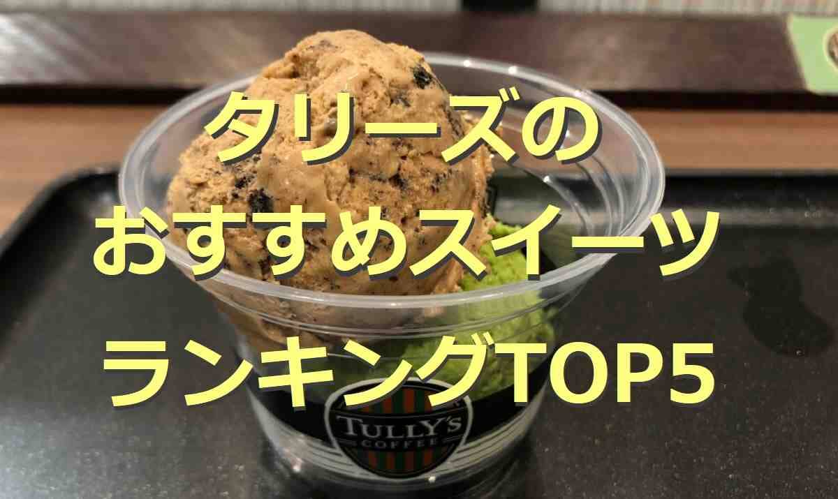 【タリーズ】おすすめスイーツ・デザートの人気ランキング！気になる1位は？