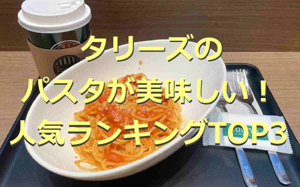 【タリーズ】パスタが美味しい！おすすめランキングTOP3！カロリーや値段なども紹介