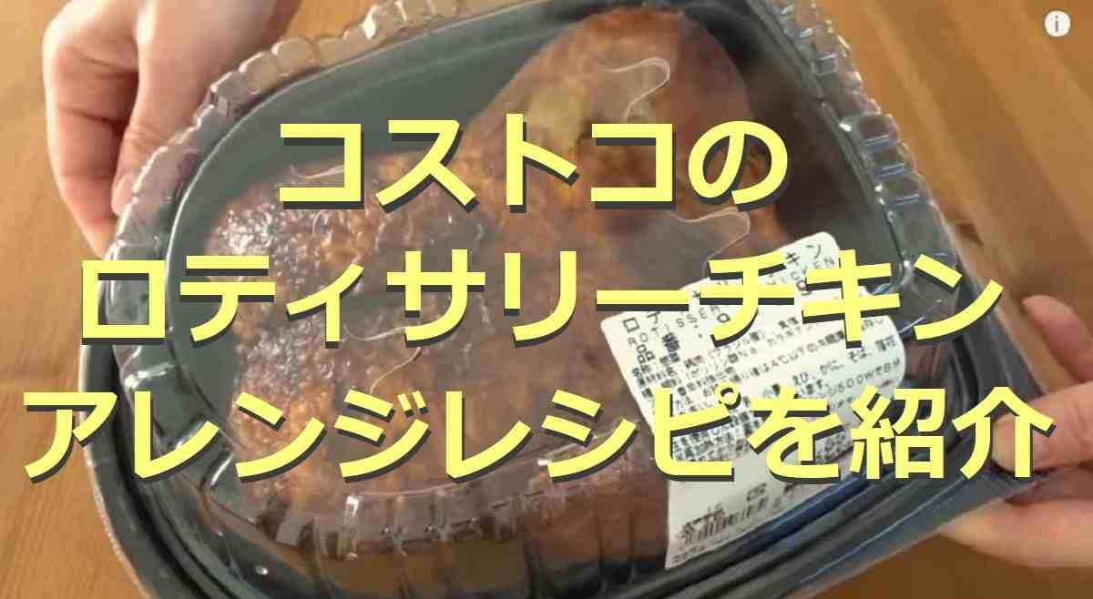 コストコの「ロティサリーチキン」アレンジレシピまとめ！おすすめの食べ方は？