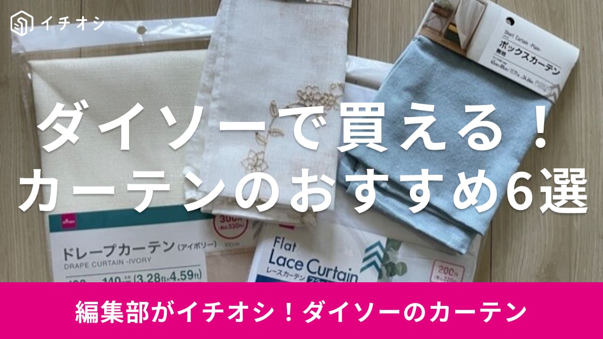 ダイソーのカーテン人気のおすすめ6選！ドレープやレースなどの遮光性やサイズの違いを比較！新生活や模様替えに◎