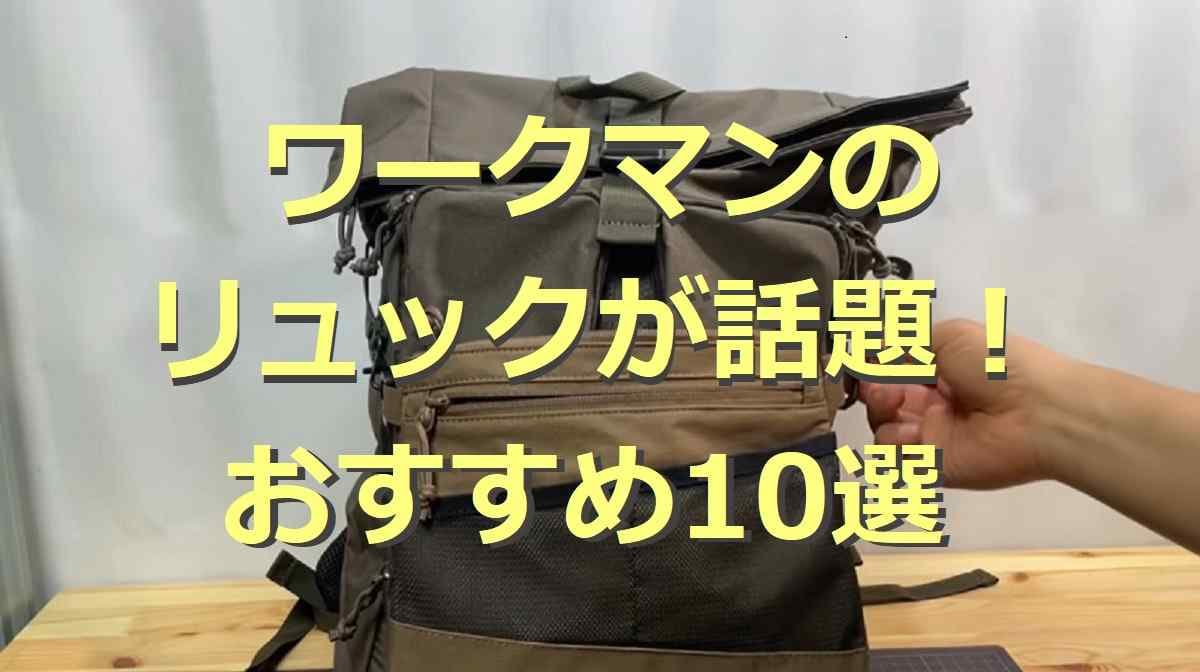 【ワークマン】のリュック10選！防水・撥水・大容量など豊富なラインナップ！