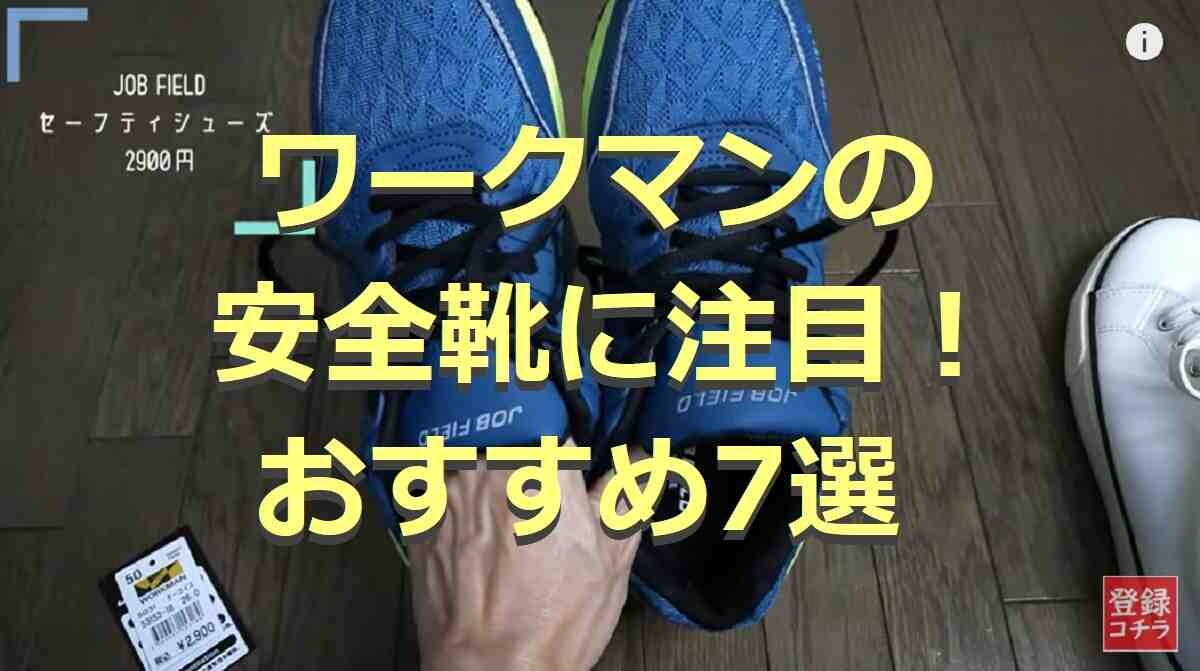 【ワークマン】安全靴・セーフティシューズ7選！最安値は1500円から！レディースサイズやハイカットも！