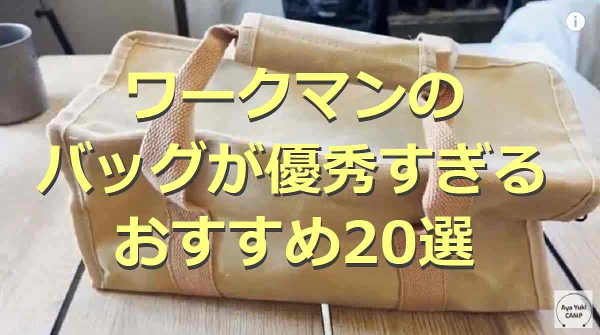 ワークマンのバッグ20選！トート・ショルダー・リュックを厳選！大容量・防水など高機能が充実