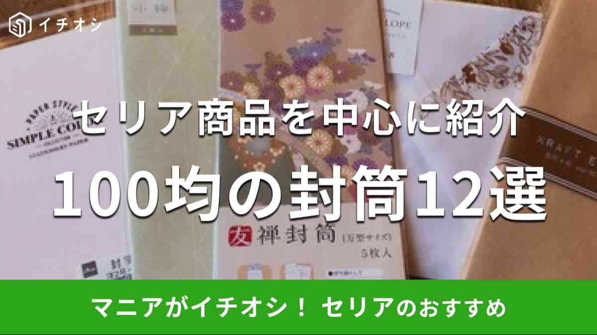 100均の封筒がおすすめ！セリア商品を中心に12種類紹介