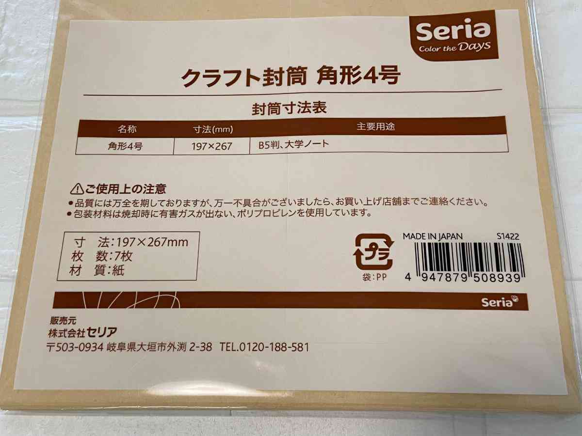 セリアの「クラフト封筒 角形4号」はB5サイズの用紙に対応