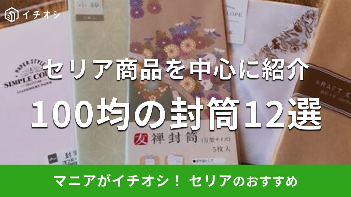 【100均】サイズ豊富な「封筒」ランキング！おすすめ1位のセリア商品を中心に12種類を紹介