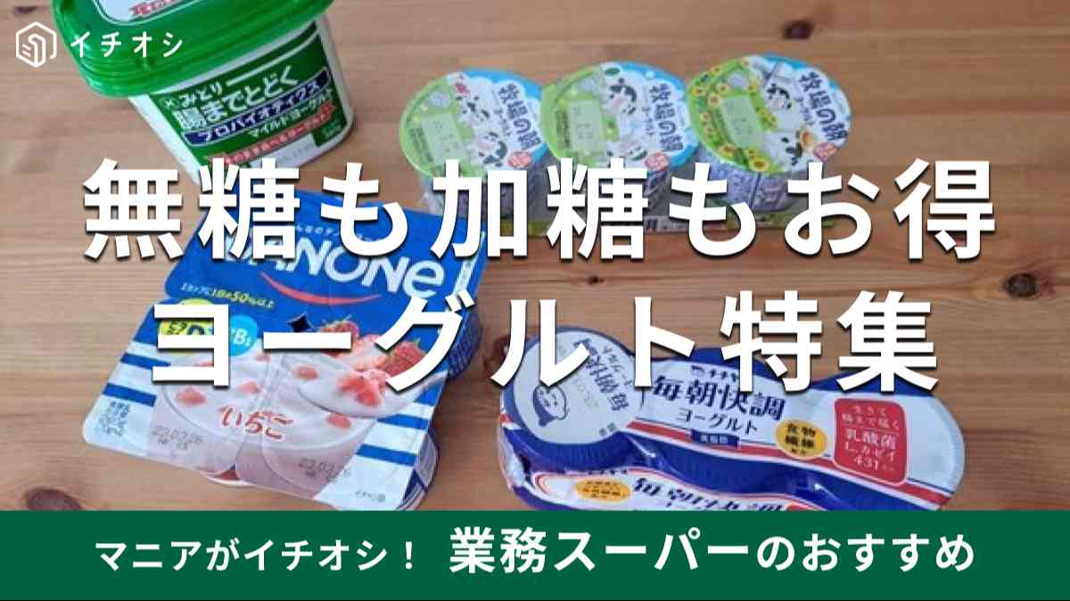 業務スーパーの「ヨーグルト」おすすめ5選