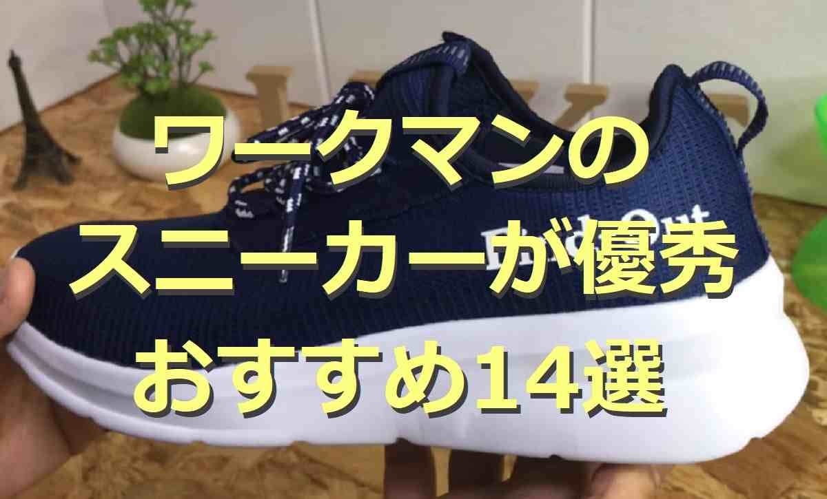 【ワークマン】スニーカー14選！最安値は980円！レディースにおすすめのアイテムも◎