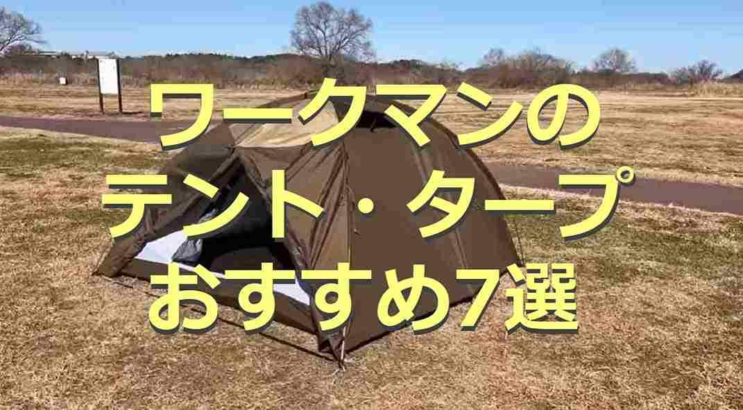 【ワークマン】テント・タープ7選！高機能・高コスパと話題のギア◎2023年新作も！