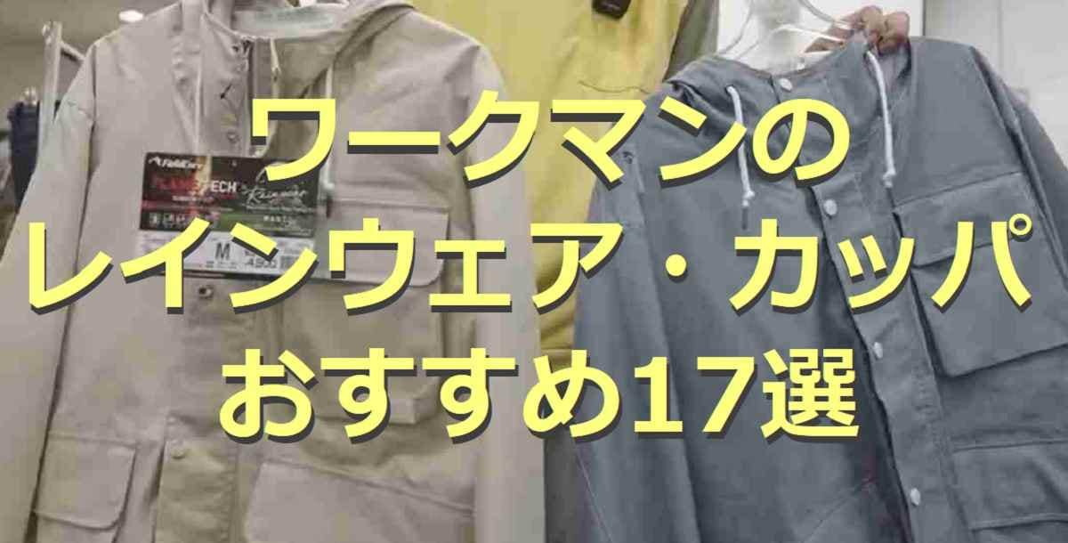 【ワークマン】レインウェア・カッパ17選！イナレムなど話題アイテムが充実でコスパも最強◎