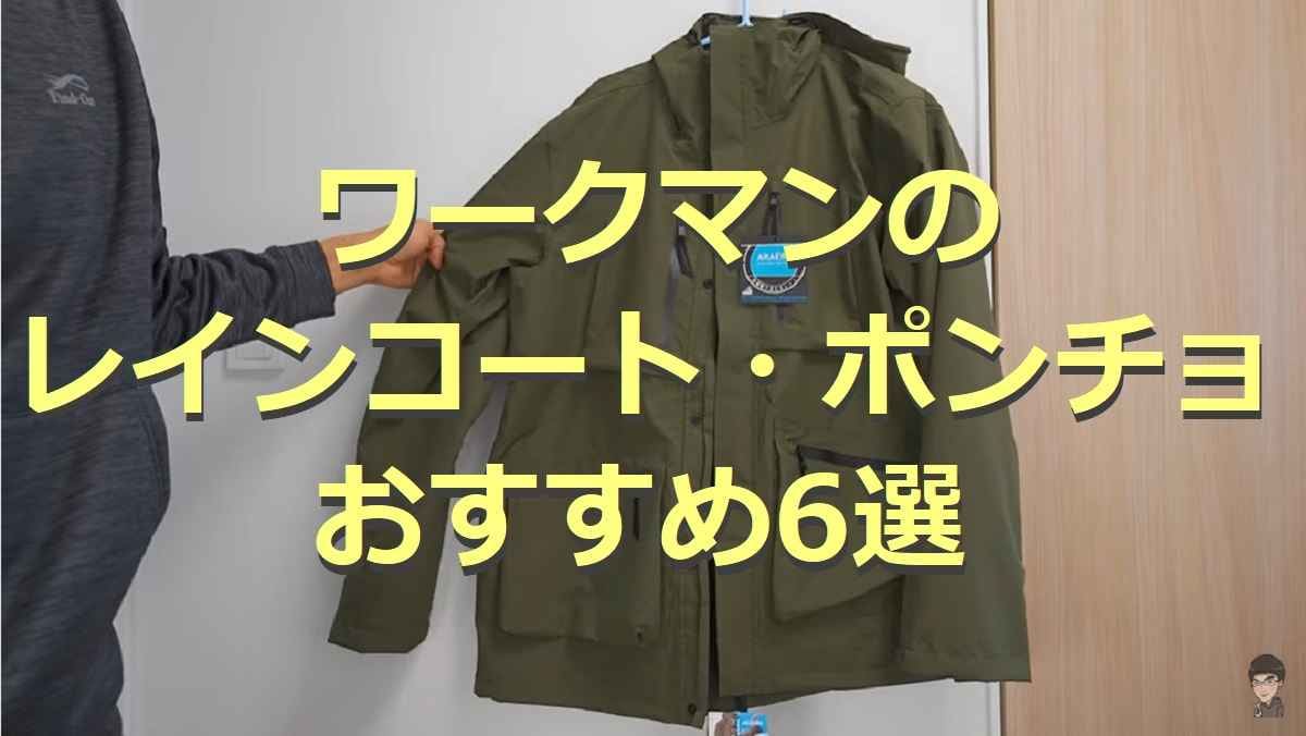 【ワークマン】レインコート・ポンチョ6選！自転車・バイク用にもおすすめ！レディースアイテムも◎