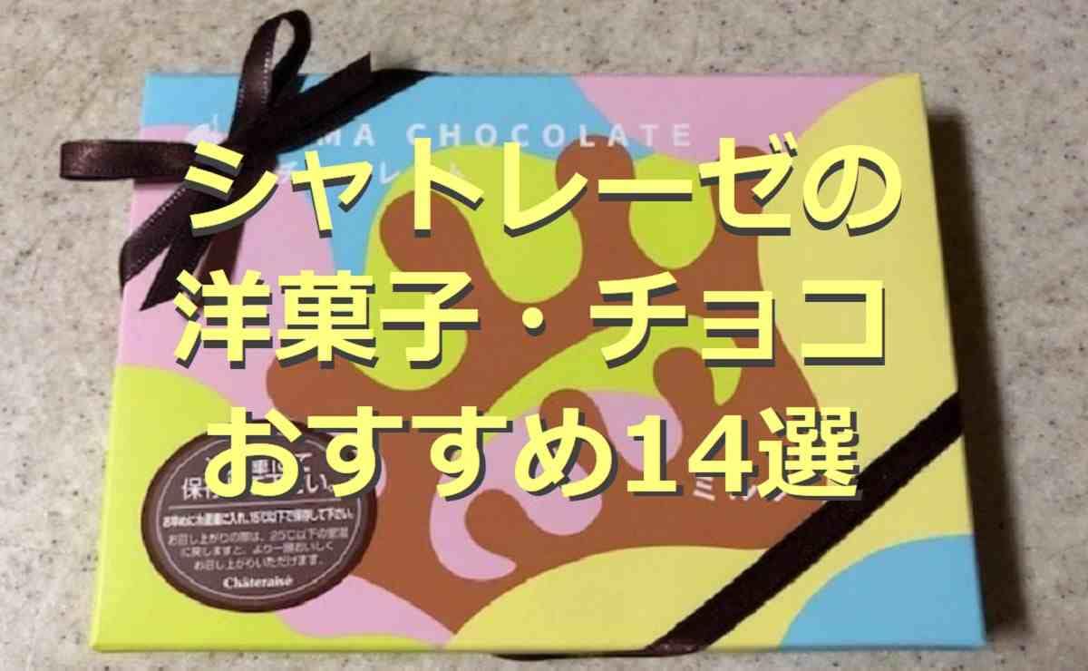 【シャトレーゼ】洋菓子・チョコ14選！種類も充実！ちょっとしたギフトにもぴったり◎