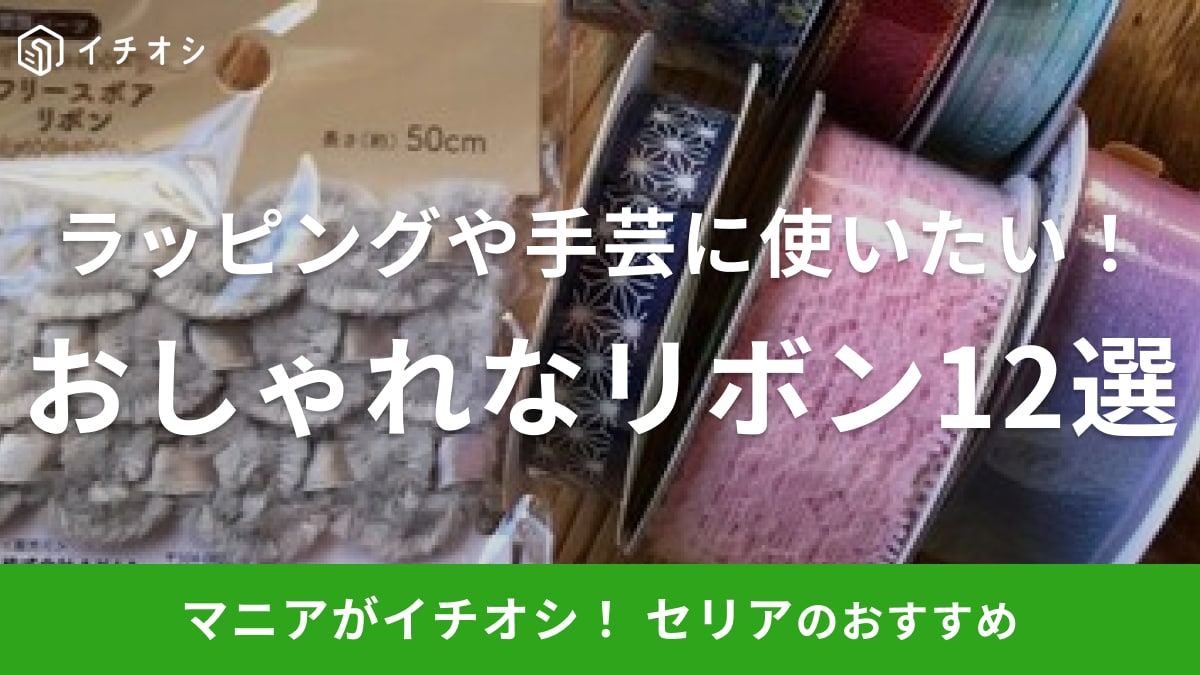 【100均】セリアのおしゃれなリボン12種類！手作りヘアアクセやラッピング、手芸におすすめ！高見えレースやサテンも◎
