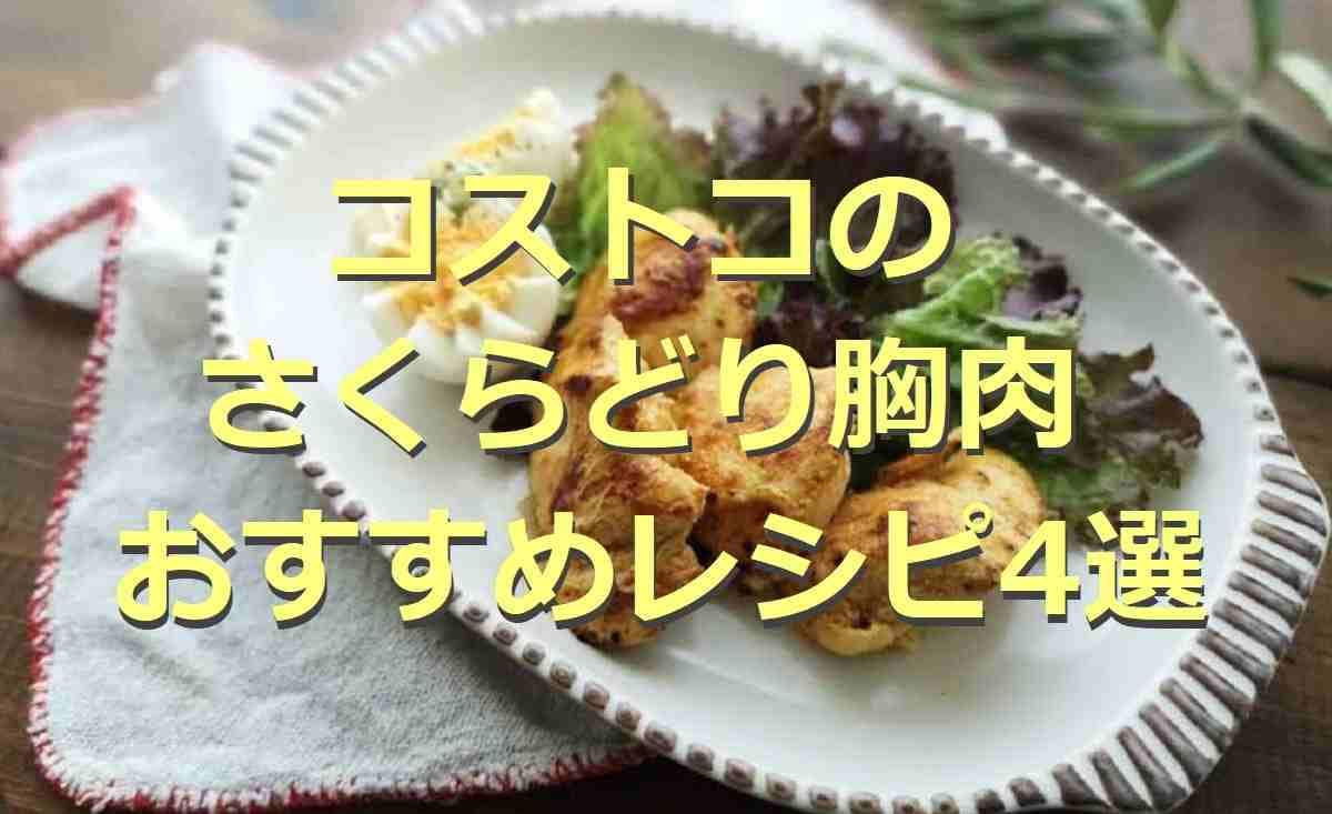 【コストコ】さくらどり胸肉のアレンジレシピ4選！保存方法も紹介！作り置きにも◎