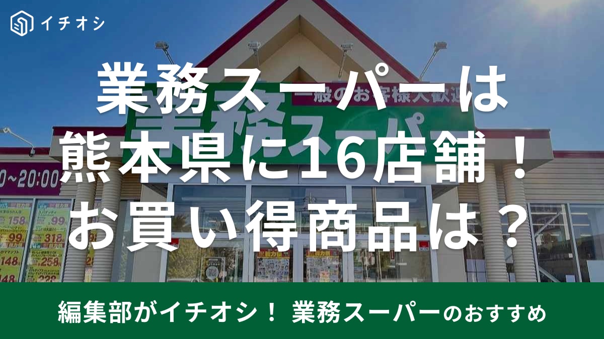 【業務スーパー】熊本エリアの7月チラシのお買い得商品は？店舗情報や営業時間も紹介