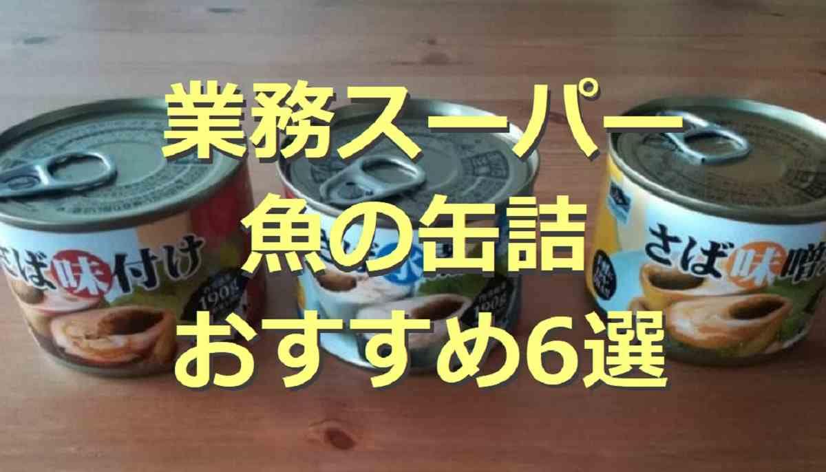 【業務スーパー】魚の缶詰6選！さば・ツナ・オイルサーディンなど充実！値段やカロリーを紹介