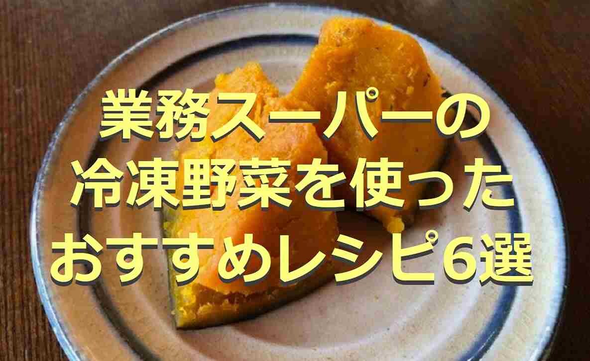 【業務スーパー】冷凍野菜のおすすめレシピ6選！時短が叶う簡単おかずが作れる！気になる口コミも紹介