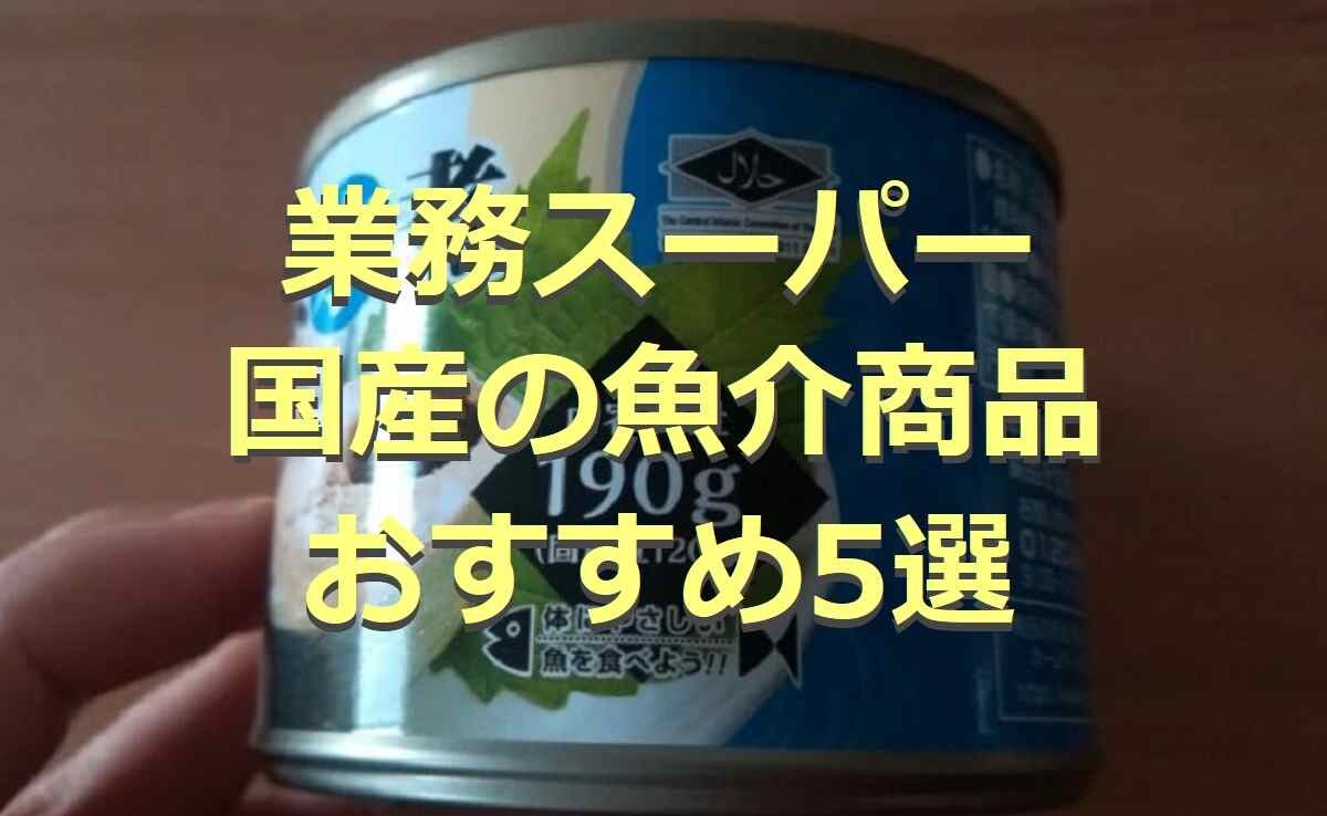 【業務スーパー】国産の魚介商品5選！冷凍・缶詰などを厳選！おすすめレシピも紹介◎