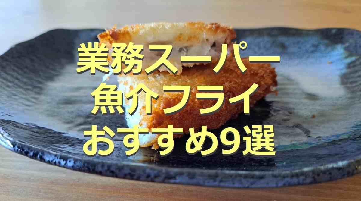 【業務スーパー】魚介フライ9選！冷凍でストックにも便利！揚げない調理法や口コミも紹介◎