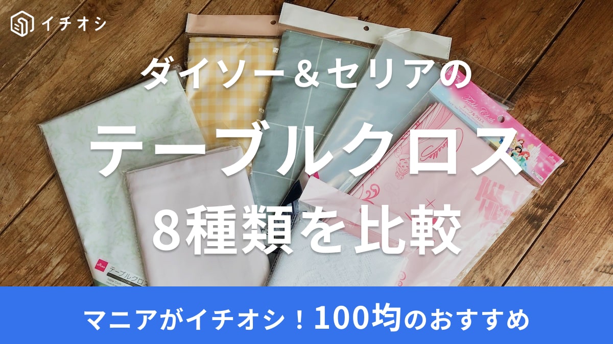 100均で買える！おすすめテーブルクロス8選！透明、撥水機能などダイソー＆セリアで比較