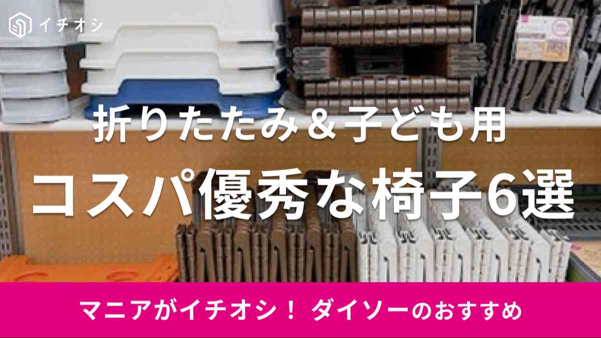 ダイソーの折りたたみ椅子＆子ども用チェアがおすすめ