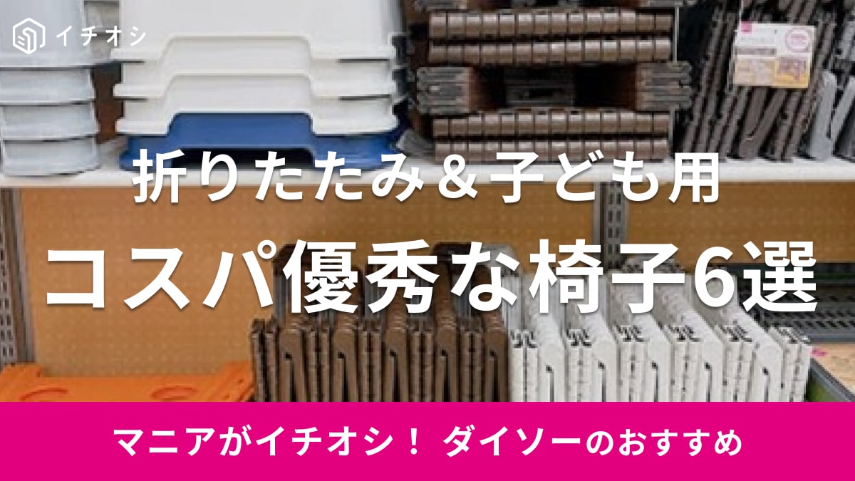 【ダイソー】200円～500円の実力派に驚き♪折りたたみ椅子＆子供チェア6種類！100均セリア、キャンドゥと比較