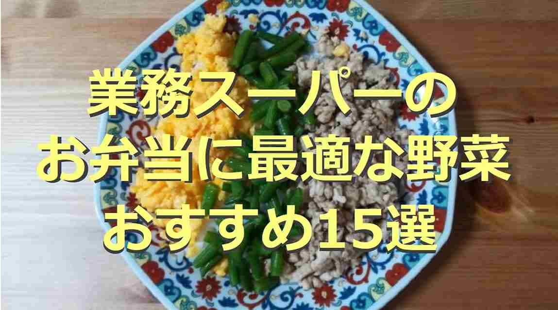 【業務スーパー】お弁当のおかずにぴったり！冷凍野菜・野菜系おかず15選！レンジ調理OKで時短が叶う