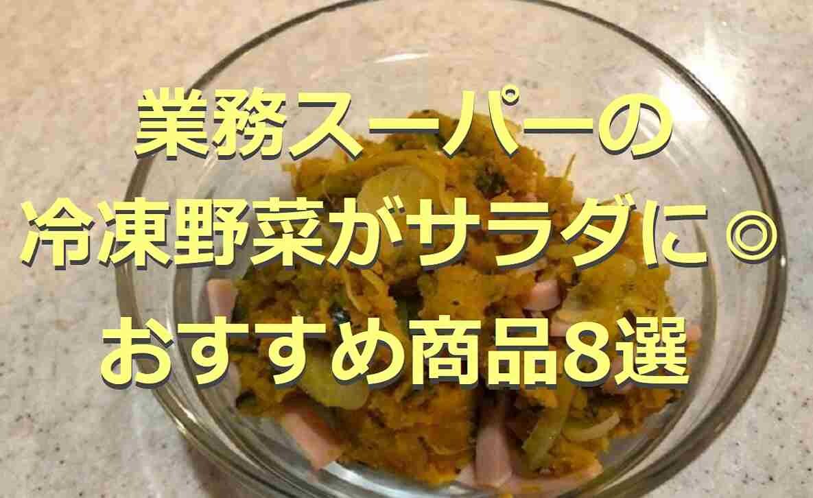 【業務スーパー】の冷凍野菜がサラダにおすすめ！値段や口コミは？人気サラダも紹介8選