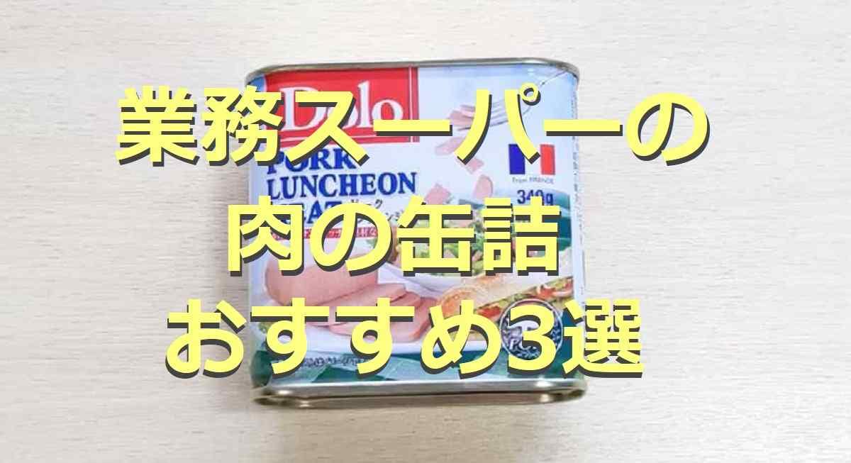 【業務スーパー】肉の缶詰3選！ポークランチョンミートなど人気商品を厳選！気になる口コミは？