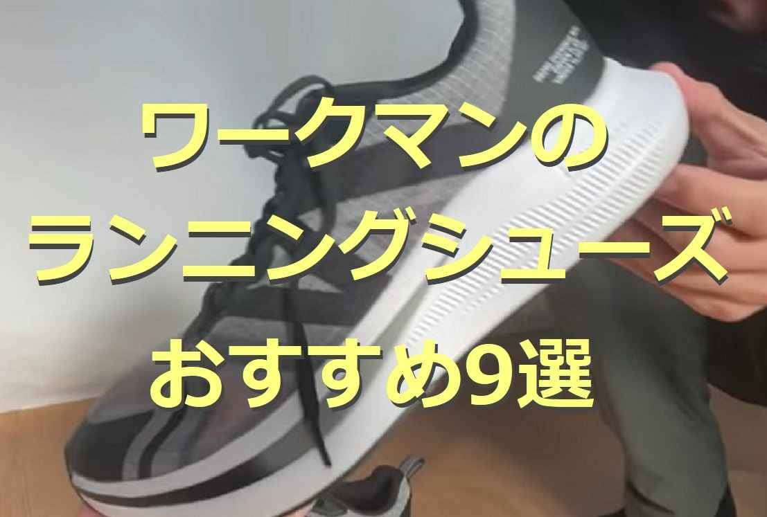 【ワークマン】ランニングシューズ9選！機能性バツグンのおすすめアイテムを厳選