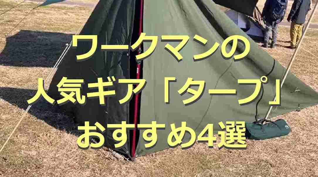 【ワークマン】人気キャンプギア「タープ」4選！新作も高機能なアイテムが充実！