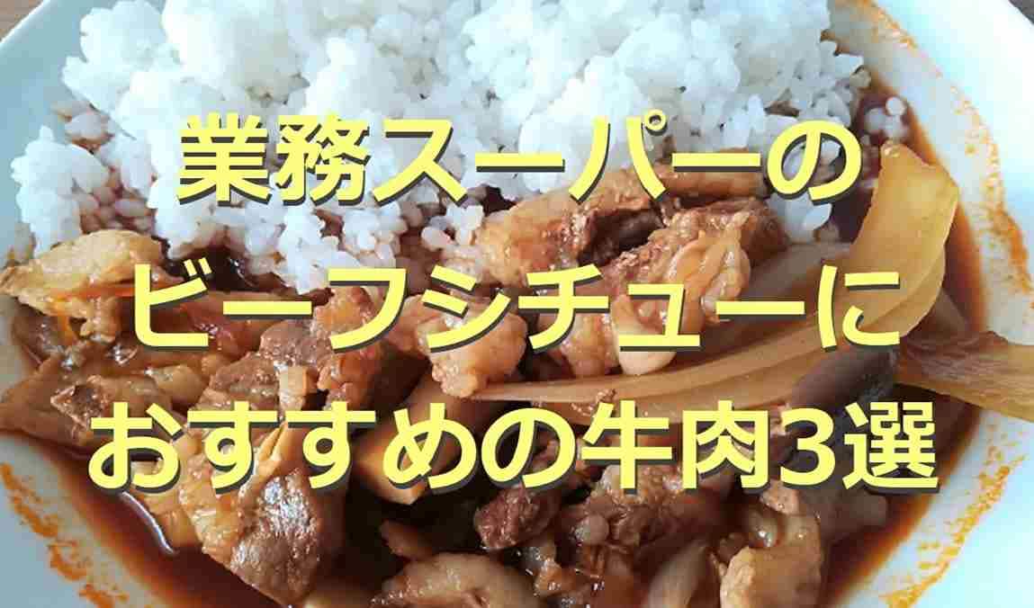 【業務スーパー】ビーフシチューにおすすめの牛肉3選！赤身スジ肉などアレンジレシピも紹介！