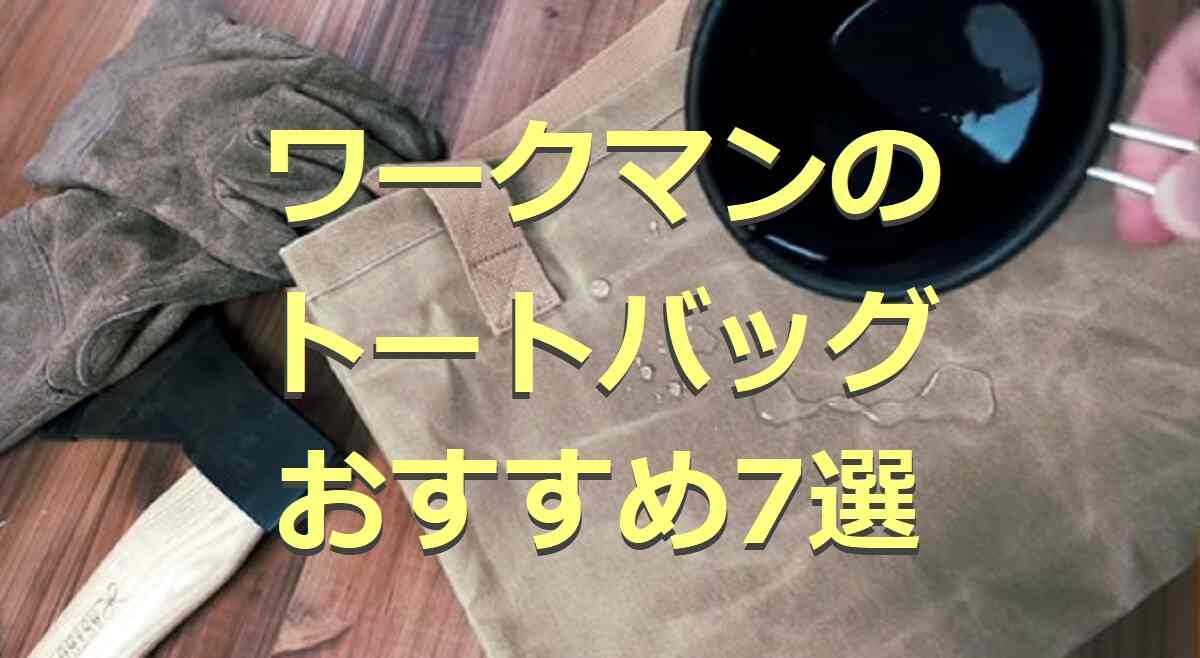 ワークマンのトートバッグ7選！人気の帆布シリーズなど高機能アイテムが580円から手に入る◎