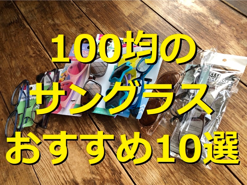 100均のサングラス10選！ダイソー・セリア・キャンドゥのおしゃれ＆花粉&子供用