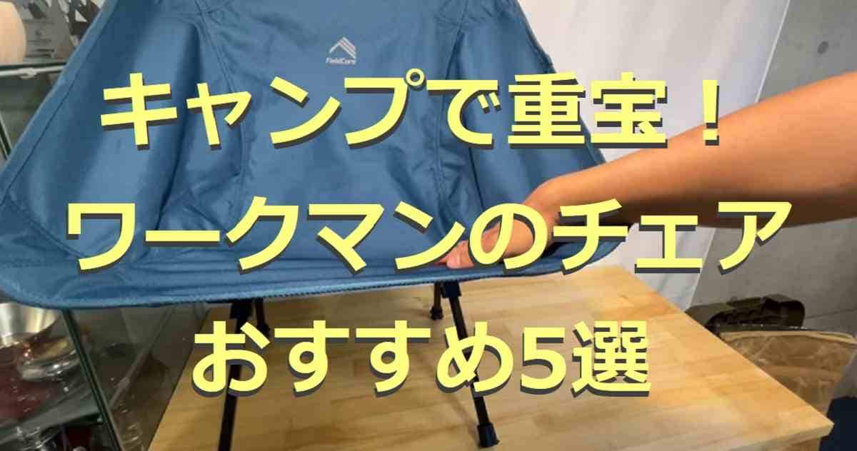 ワークマンのチェア5選！980円から本格キャンプギアが手に入る！オンライン限定アイテムも
