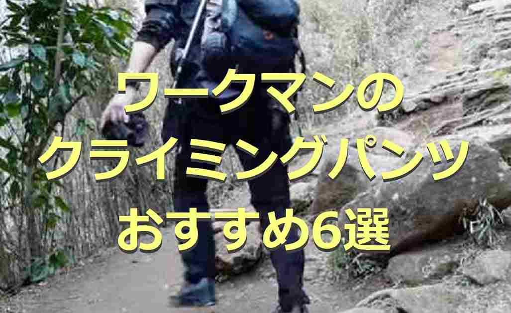 ワークマンのクライミングパンツ6選！登山やキャンプで重宝するアイテムを厳選◎レディース・キッズも