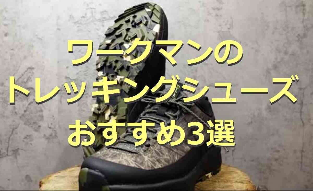 ワークマンの登山靴（トレッキングシューズ）3選！アウトドアで重宝する◎うれしいレディースサイズも
