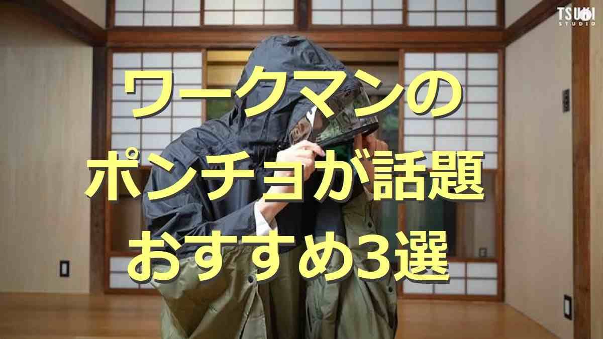 ワークマンのポンチョ3選！高撥水や透湿で雨の日の通勤やアウトドア・フェスにぴったりのレインウェアがそろう！