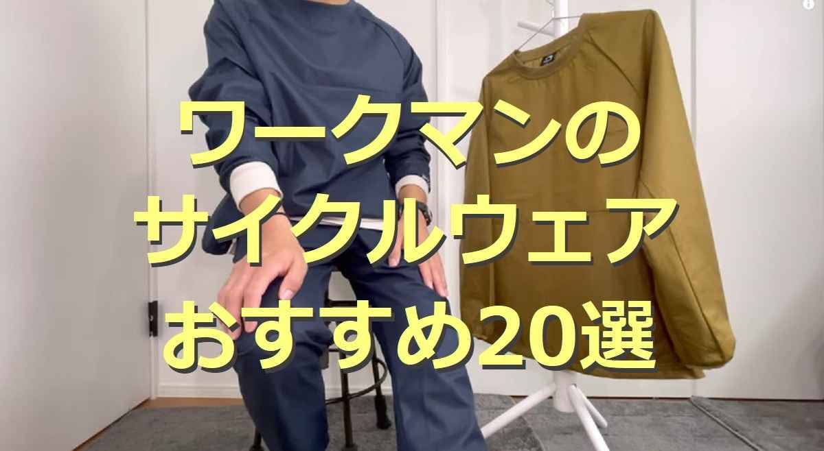 ワークマンのサイクルウェア20選！サイクリングにおすすめの高コスパなアイテムが充実