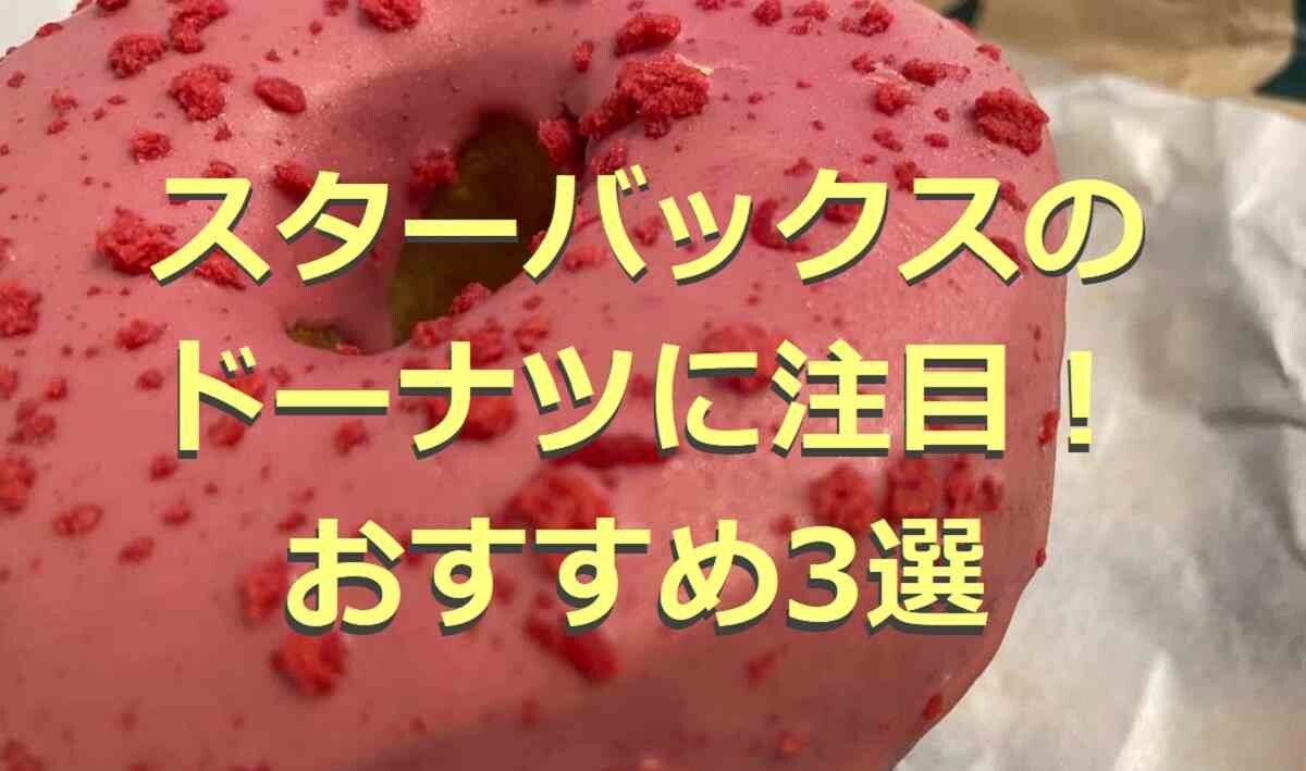 【スターバックス】おすすめのドーナツ3選！値段やカロリーを紹介！今だけの限定メニューも