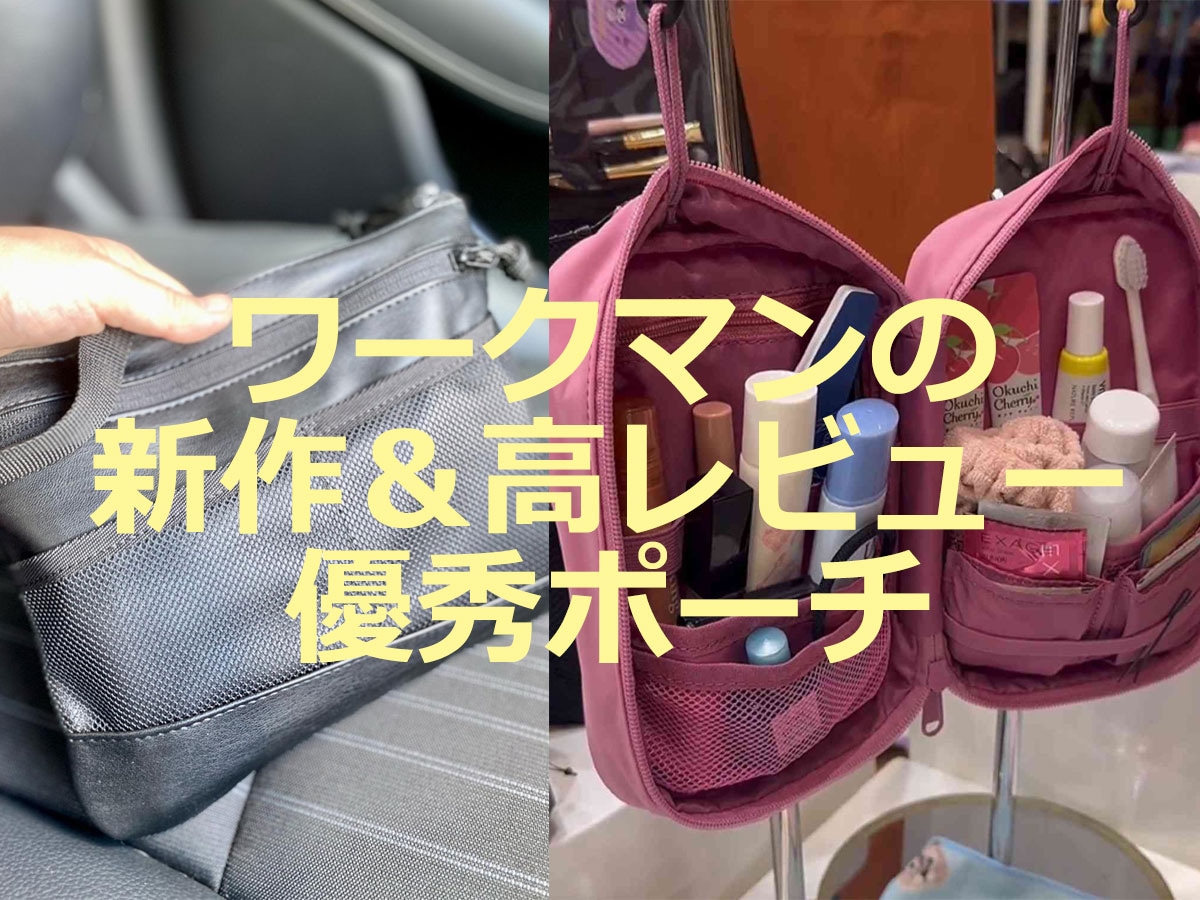旅行のお供にも！ワークマンのポーチ・小物ケース12選！新作メイクポーチや高レビューCORDURA小物ケースまで