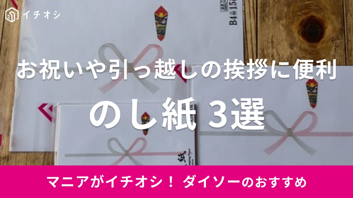 【100均】ダイソーの「のし紙」おすすめ3選！お歳暮・内祝い・引っ越しのご挨拶に活用できて◎売り場はどこ？