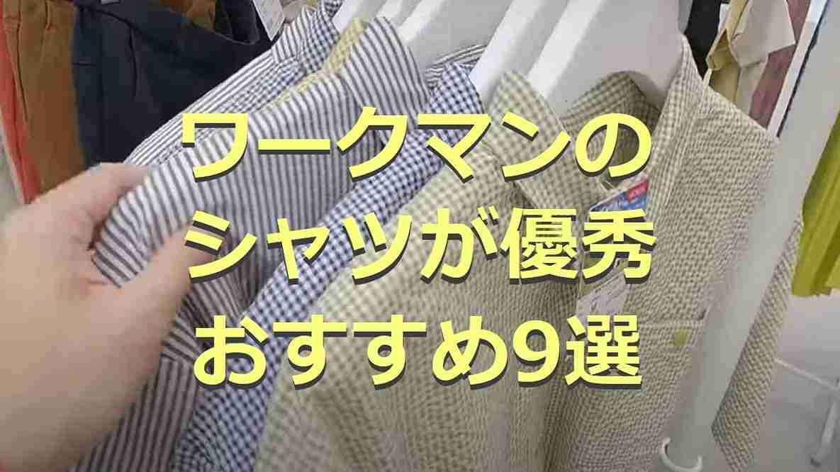 ワークマンのシャツ9選！長袖から半袖までカジュアルコーデにぴったりのアイテムが充実！
