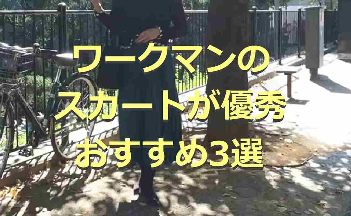 ワークマンのスカート3選！話題の撥水プリーツスカートなど人気アイテムを厳選！口コミも紹介◎