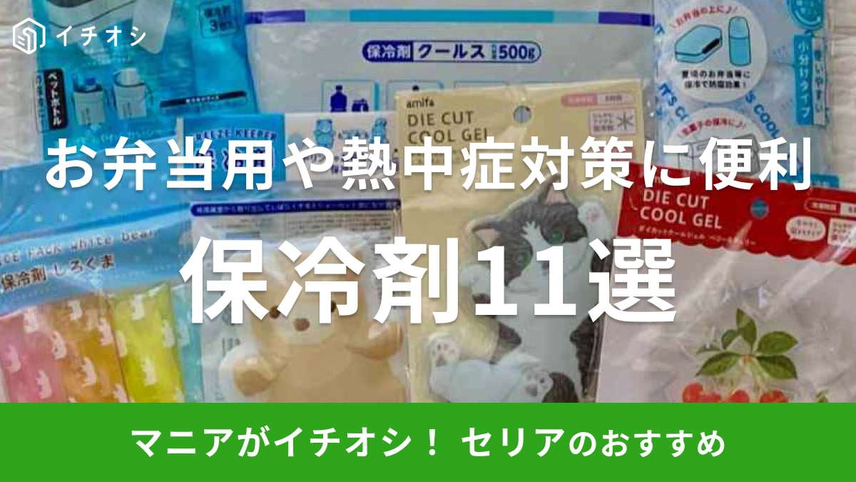 【100均】セリアの保冷剤おすすめ11選！ソフト・ハードタイプや可愛い柄も◎売り場はどこ？